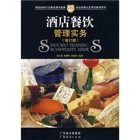 酒店餐飲管理實務(wù)（修訂版） 從理論到實踐的全面指南
